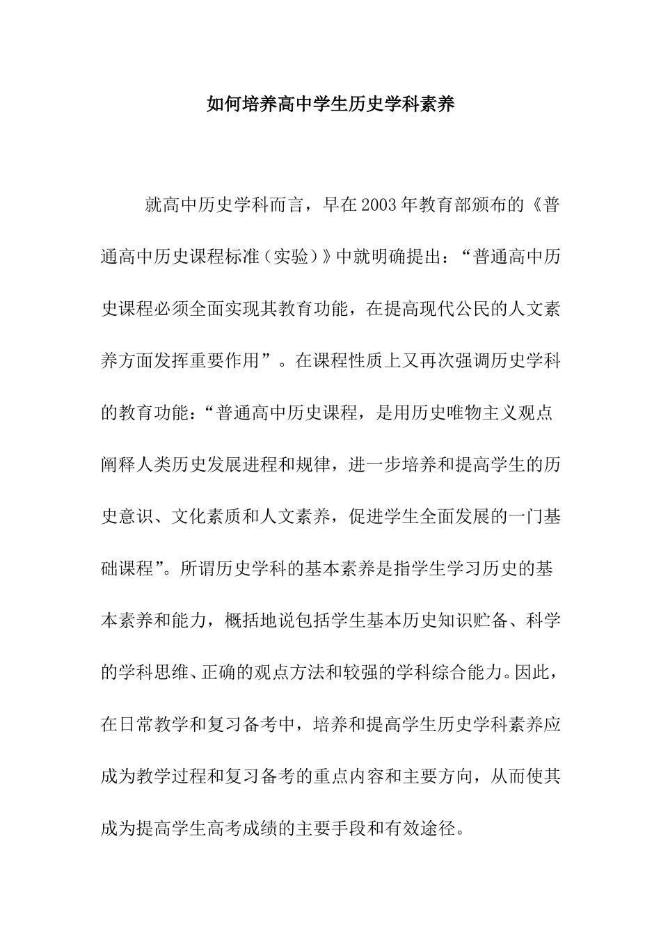 如何培养高中学生历史学科素养分析研究论文_第1页
