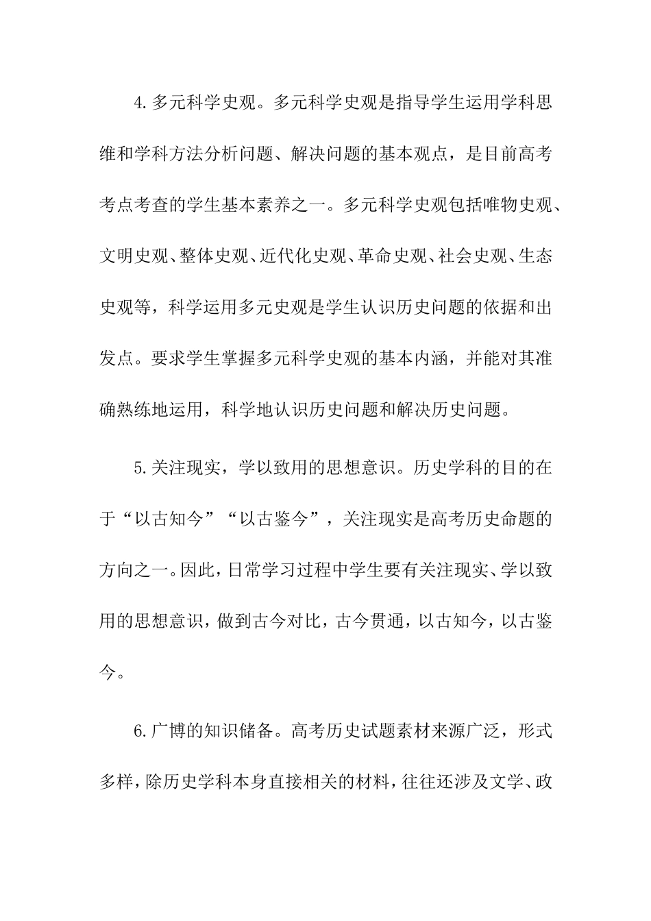 如何培养高中学生历史学科素养分析研究论文_第3页