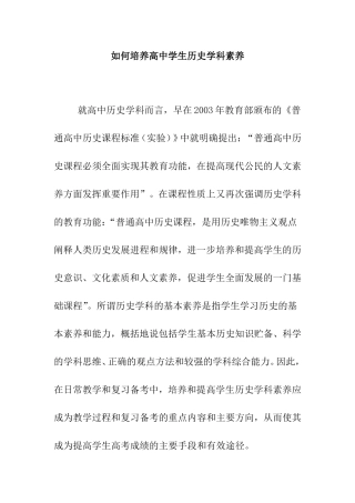 如何培养高中学生历史学科素养分析研究论文