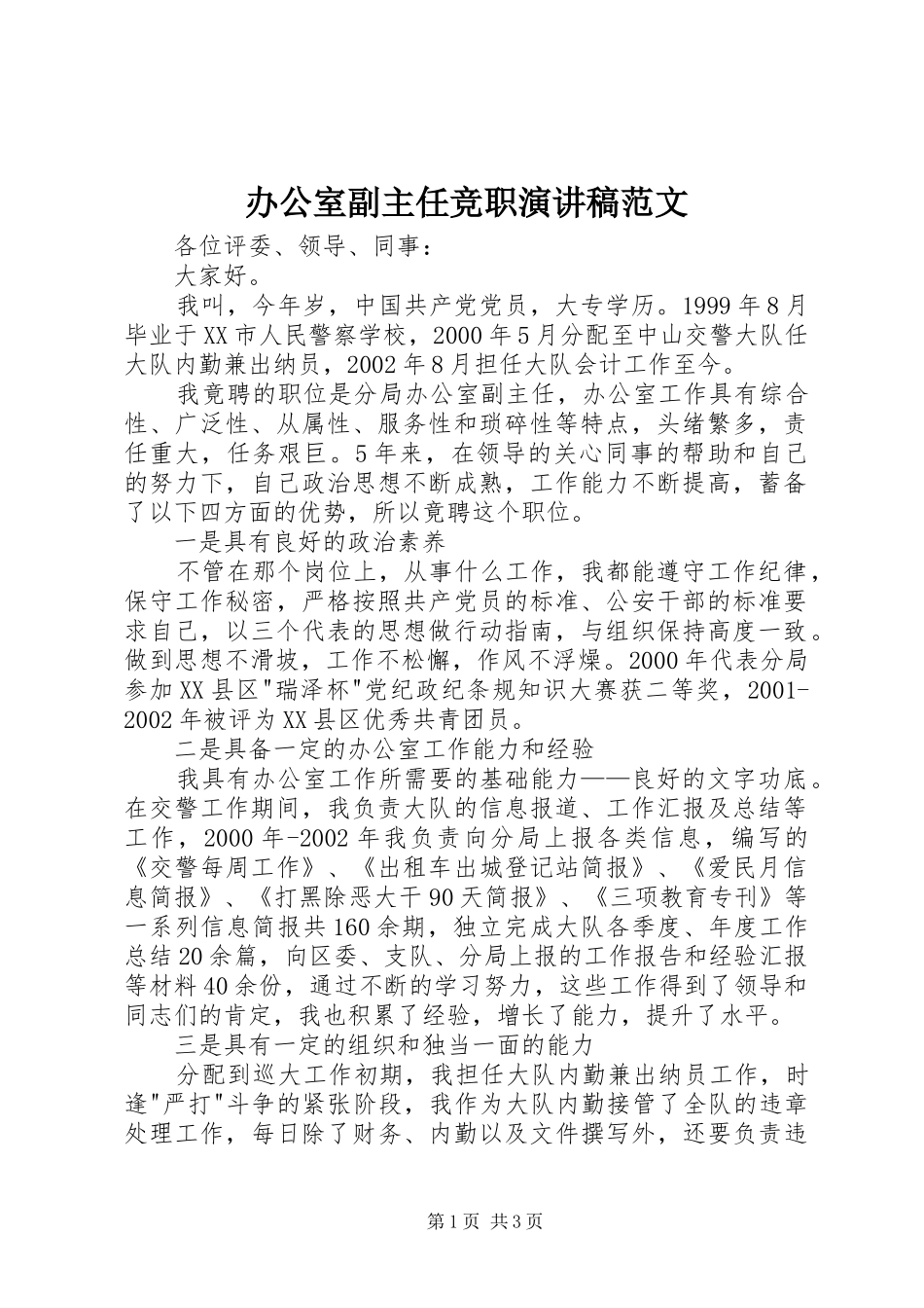 办公室副主任竞职演讲稿范文_第1页