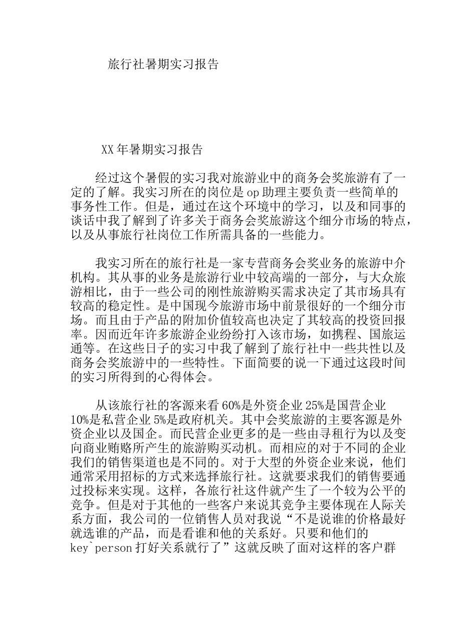旅游业专业旅行社暑期实习报告_第1页