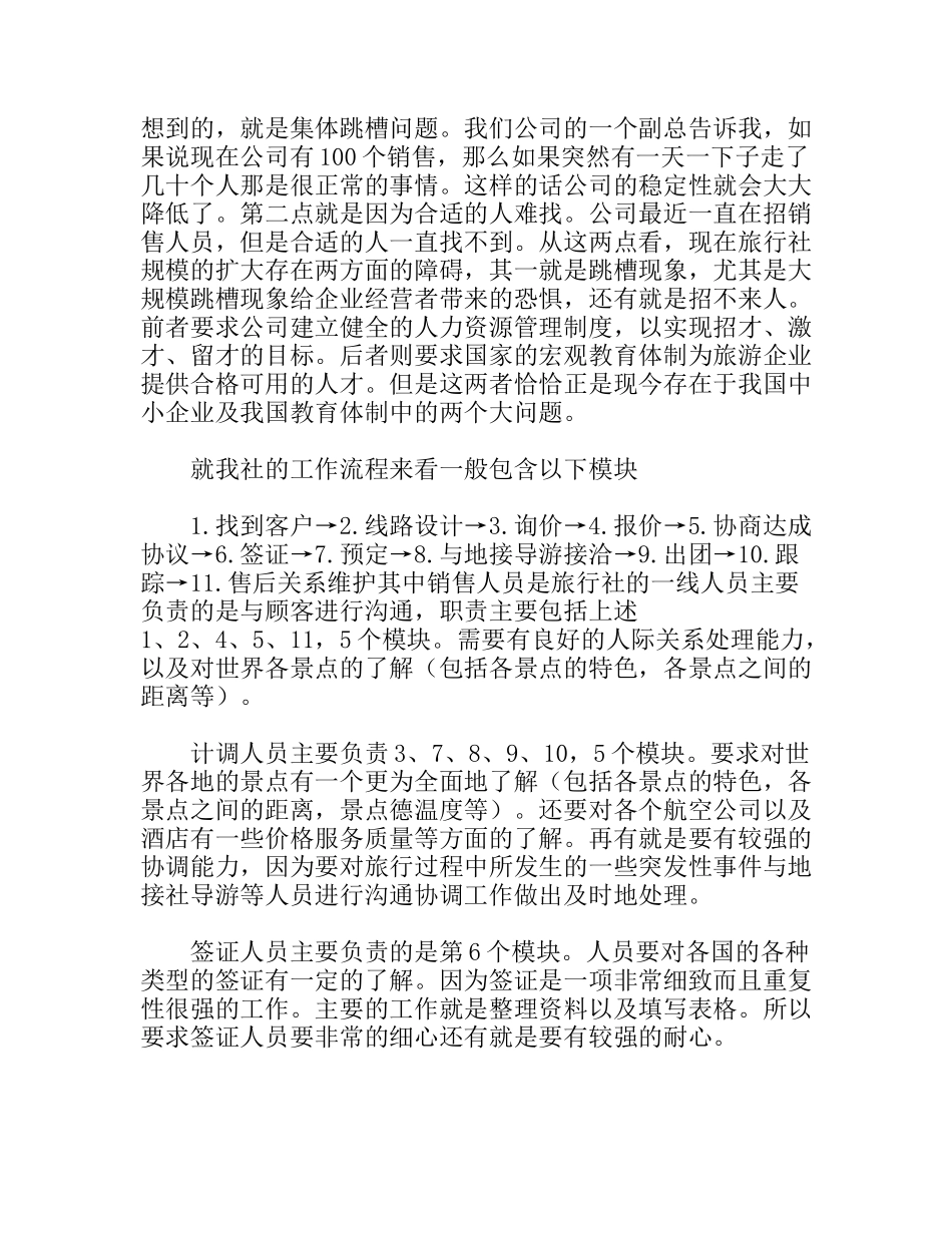 旅游业专业旅行社暑期实习报告_第3页