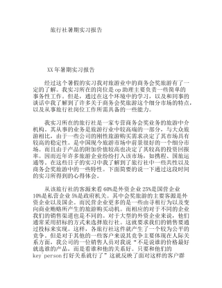 旅游业专业旅行社暑期实习报告