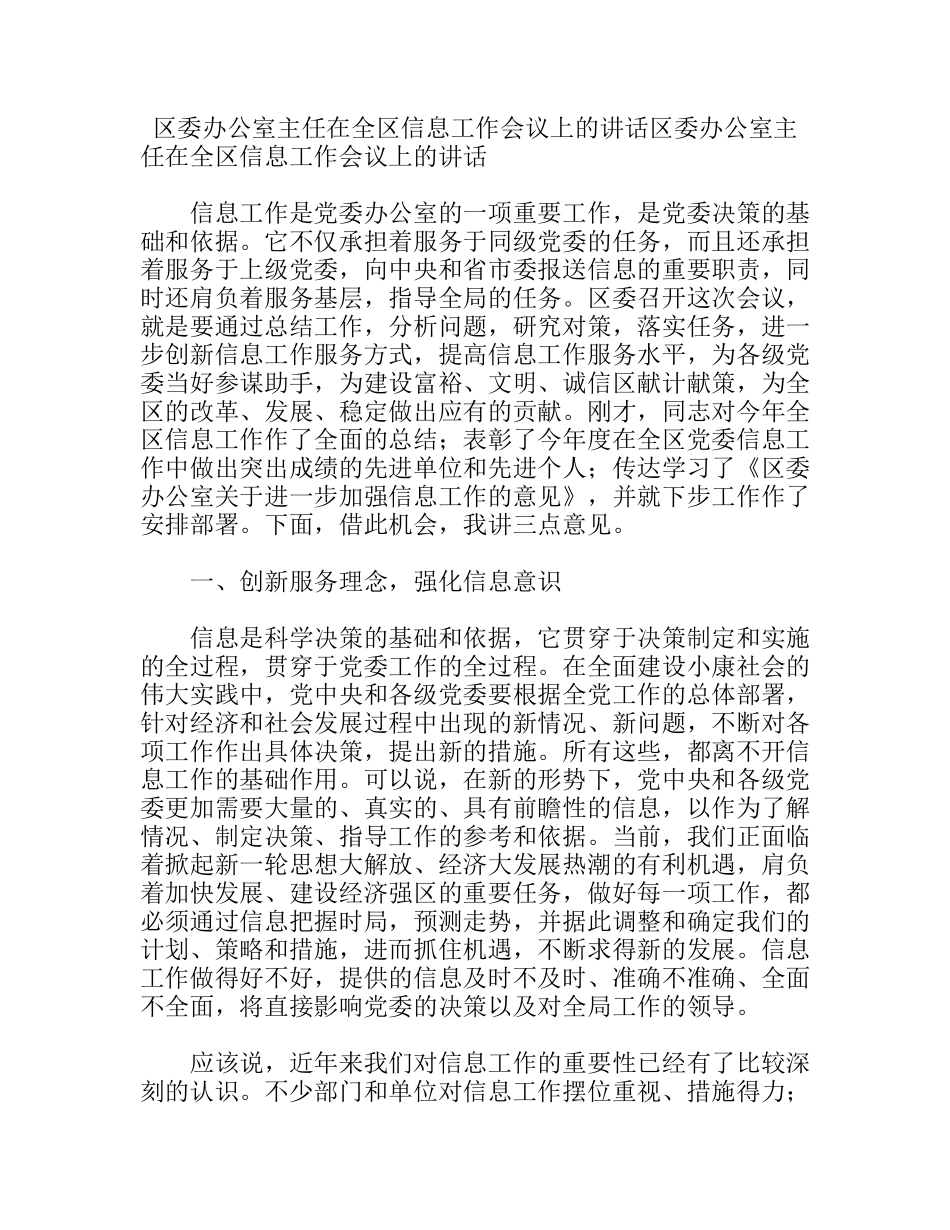 区委办公室主任在全区信息工作会议上的讲话_第1页