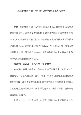 浅谈新课改背景下高中语文教学与信息技术的结合分析研究 论文