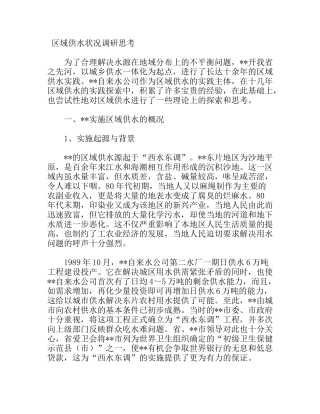 区域供水状况调研思考