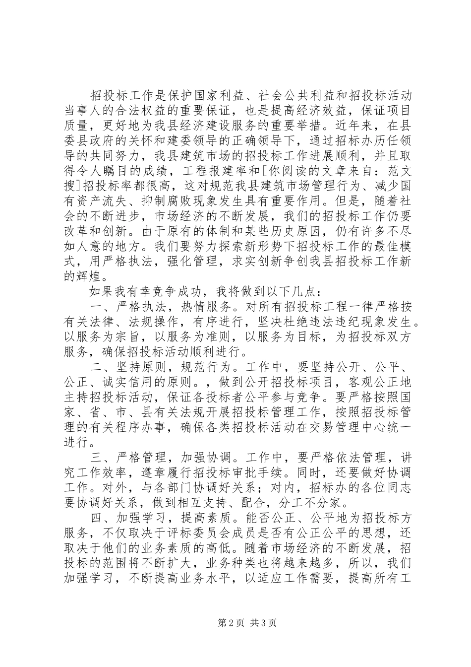 办公室副主任竞职演说稿_第2页