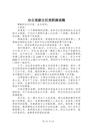 办公室副主任竞职演说稿