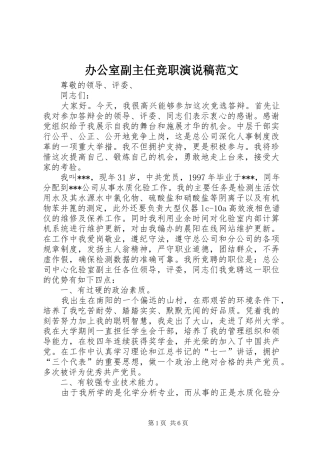 办公室副主任竞职演说稿范文