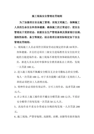 施工现场安全管理处罚细则