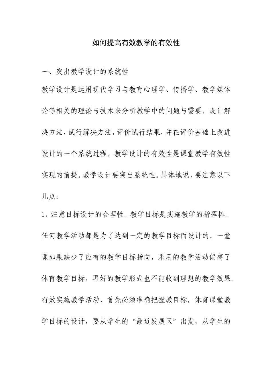 如何提高有效教学的有效性分析研究论文_第1页