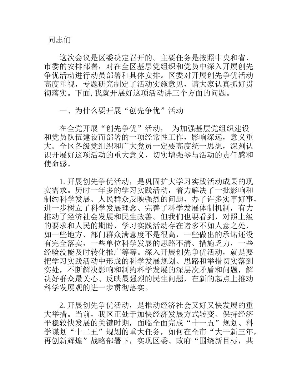 区委书记在创先争优活动动员会上的讲话_第1页