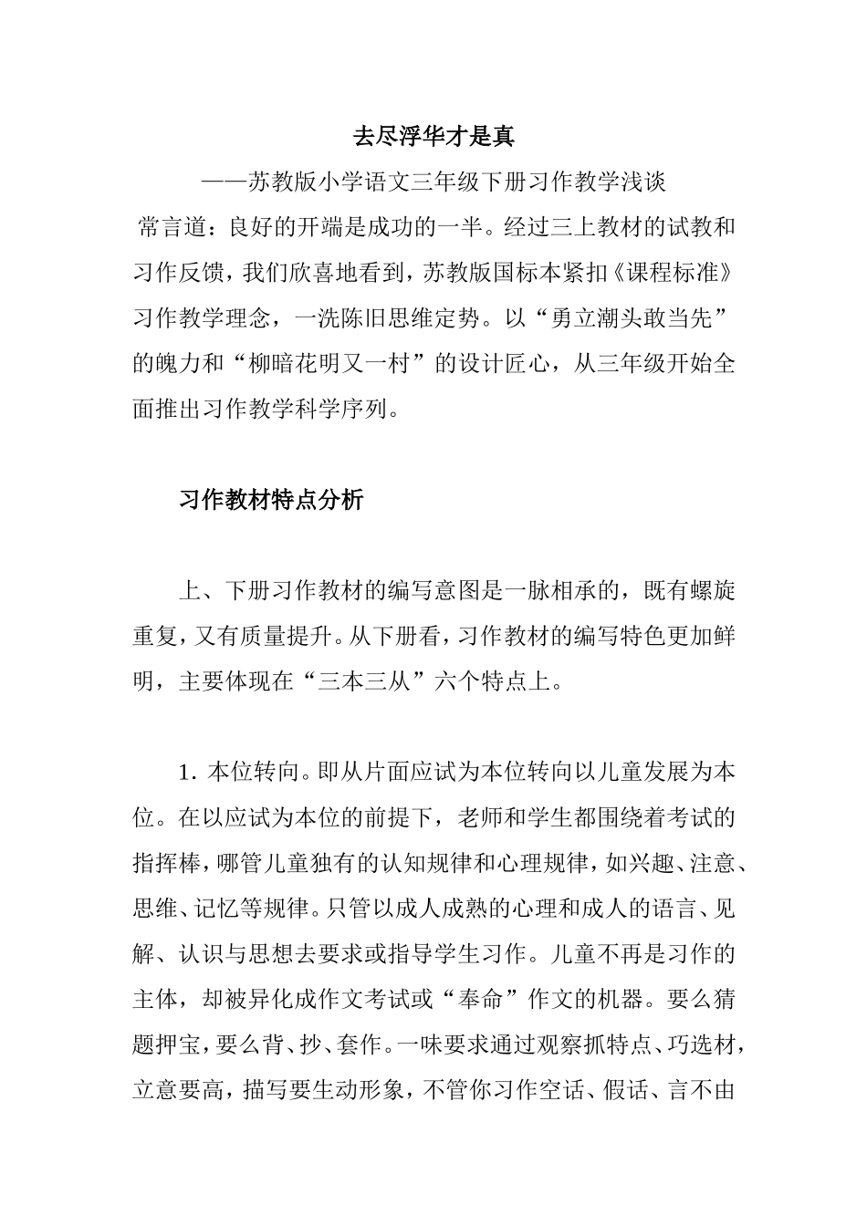 去尽浮华才是真 苏教版小学语文三年级下册习作教学浅谈_第1页