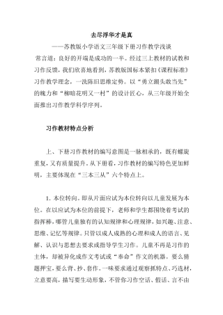 去尽浮华才是真 苏教版小学语文三年级下册习作教学浅谈