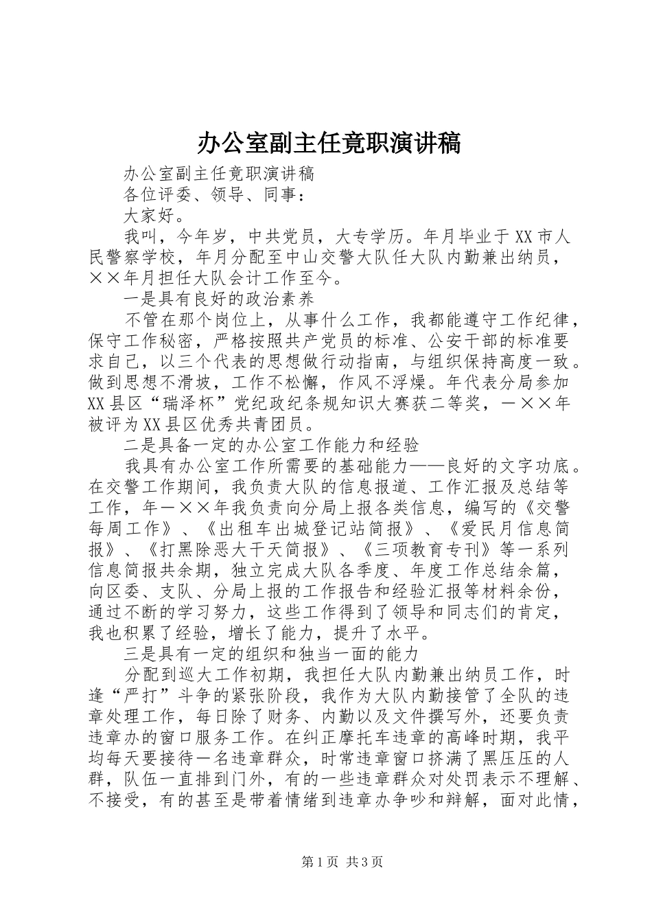 办公室副主任竟职演讲稿_第1页