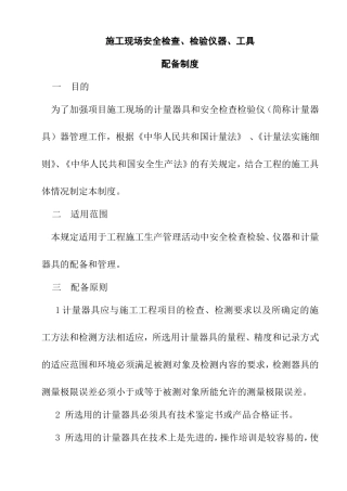 施工现场安全检查、检验仪器、工具配备制度