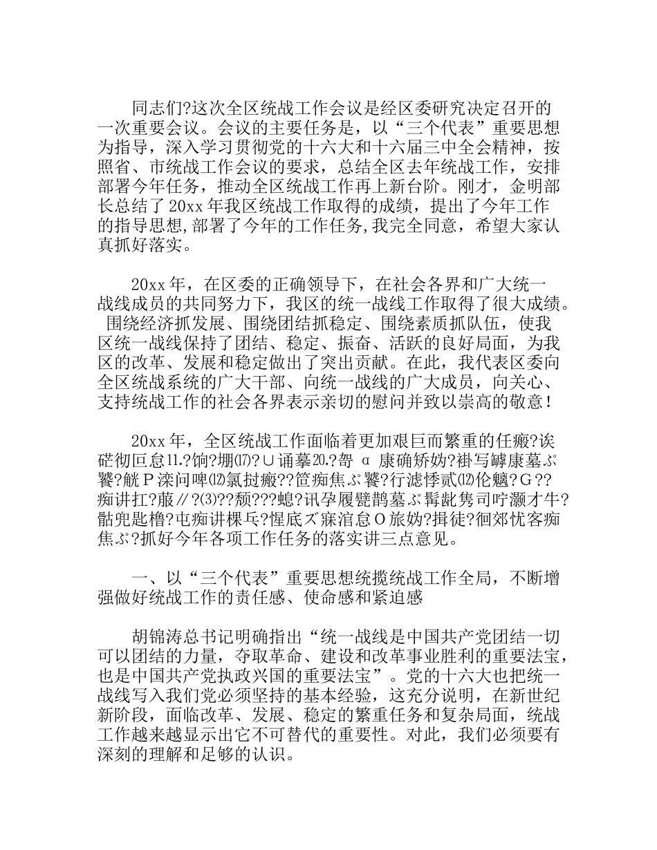 区委统战工作会议讲话_第1页