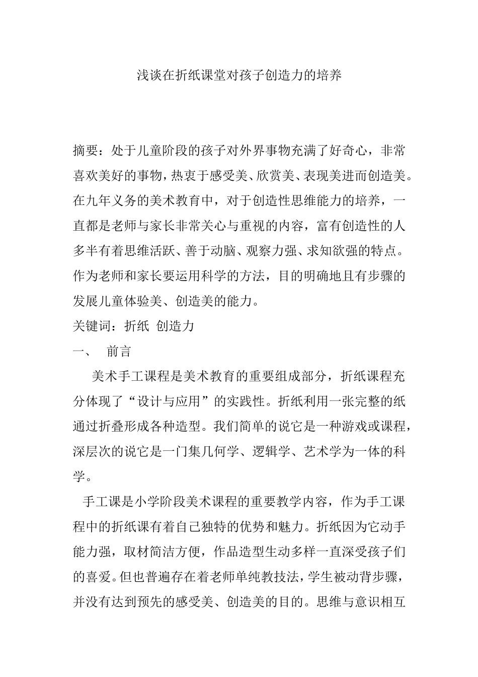 浅谈在折纸课堂对孩子创造力的培养分析研究论文_第1页
