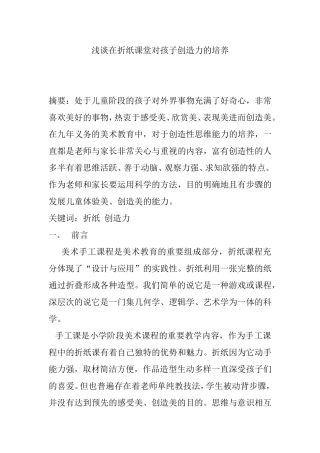 浅谈在折纸课堂对孩子创造力的培养分析研究论文