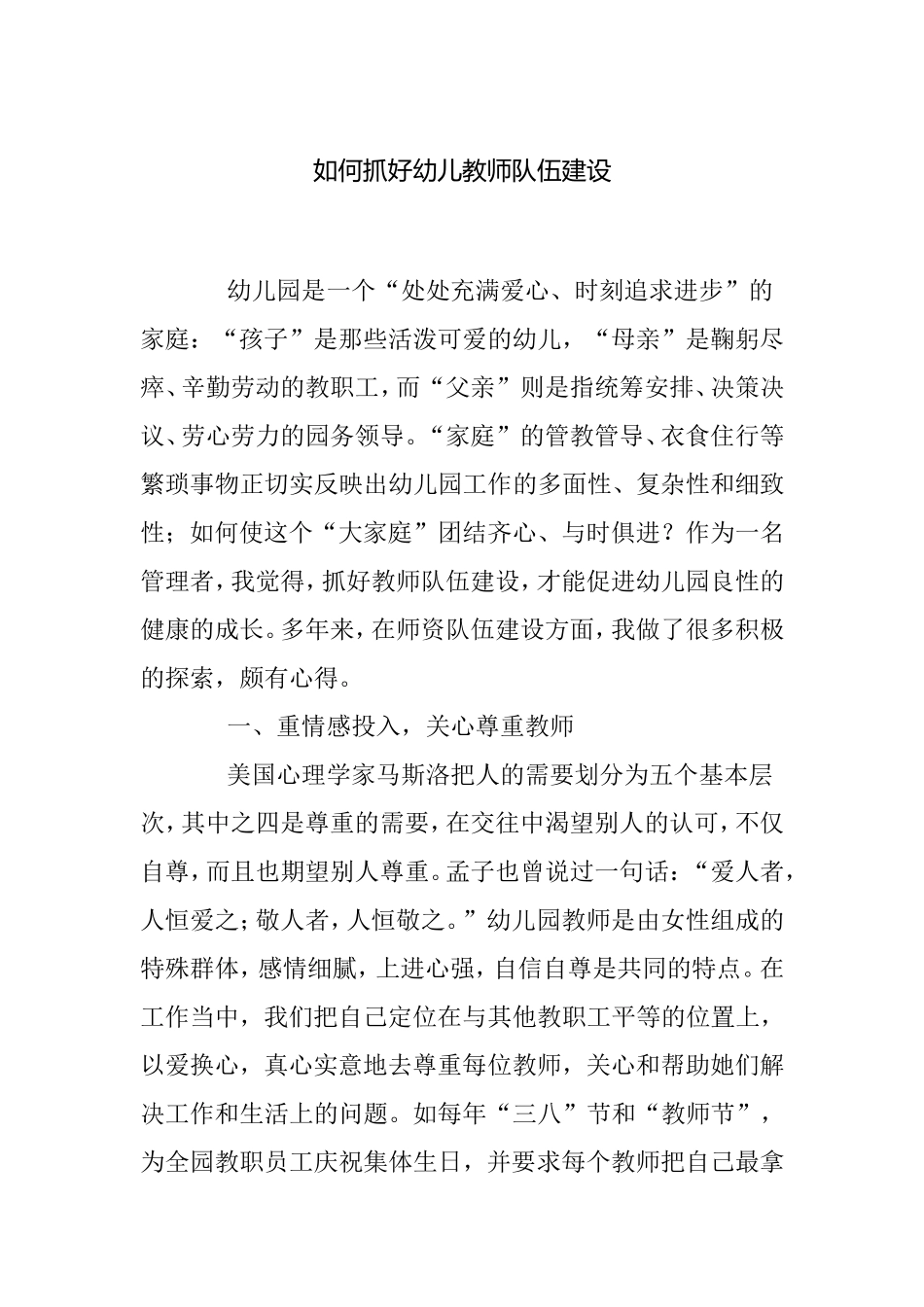 如何抓好幼儿教师队伍建设分析研究论文_第1页