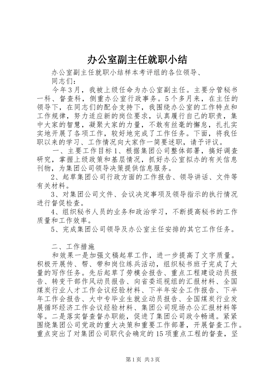 办公室副主任就职小结_第1页