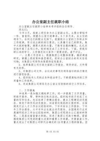 办公室副主任就职小结