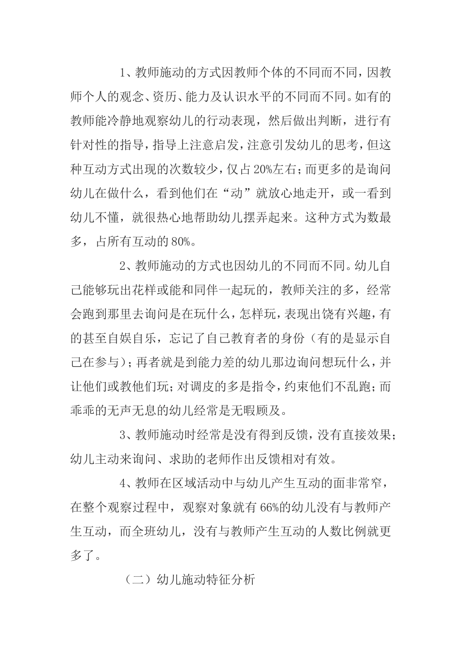 区域活动中师幼互动特征分析与思考研究论文_第3页
