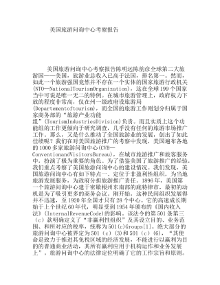 美国旅游问询中心考察报告
