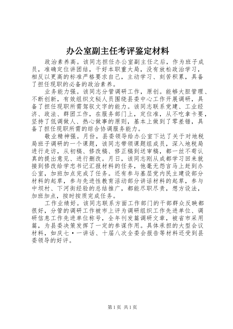 办公室副主任考评鉴定材料_第1页