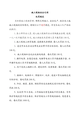 施工现场安全文明处罚规定