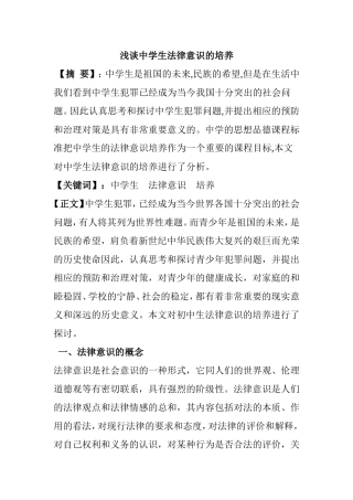 浅谈中学生法律意识的培养分析研究论文