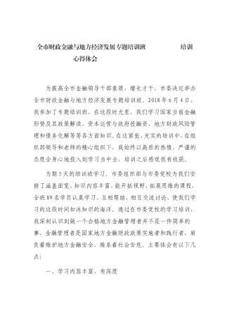 全市财政金融与地方经济发展专题培训班心得体会