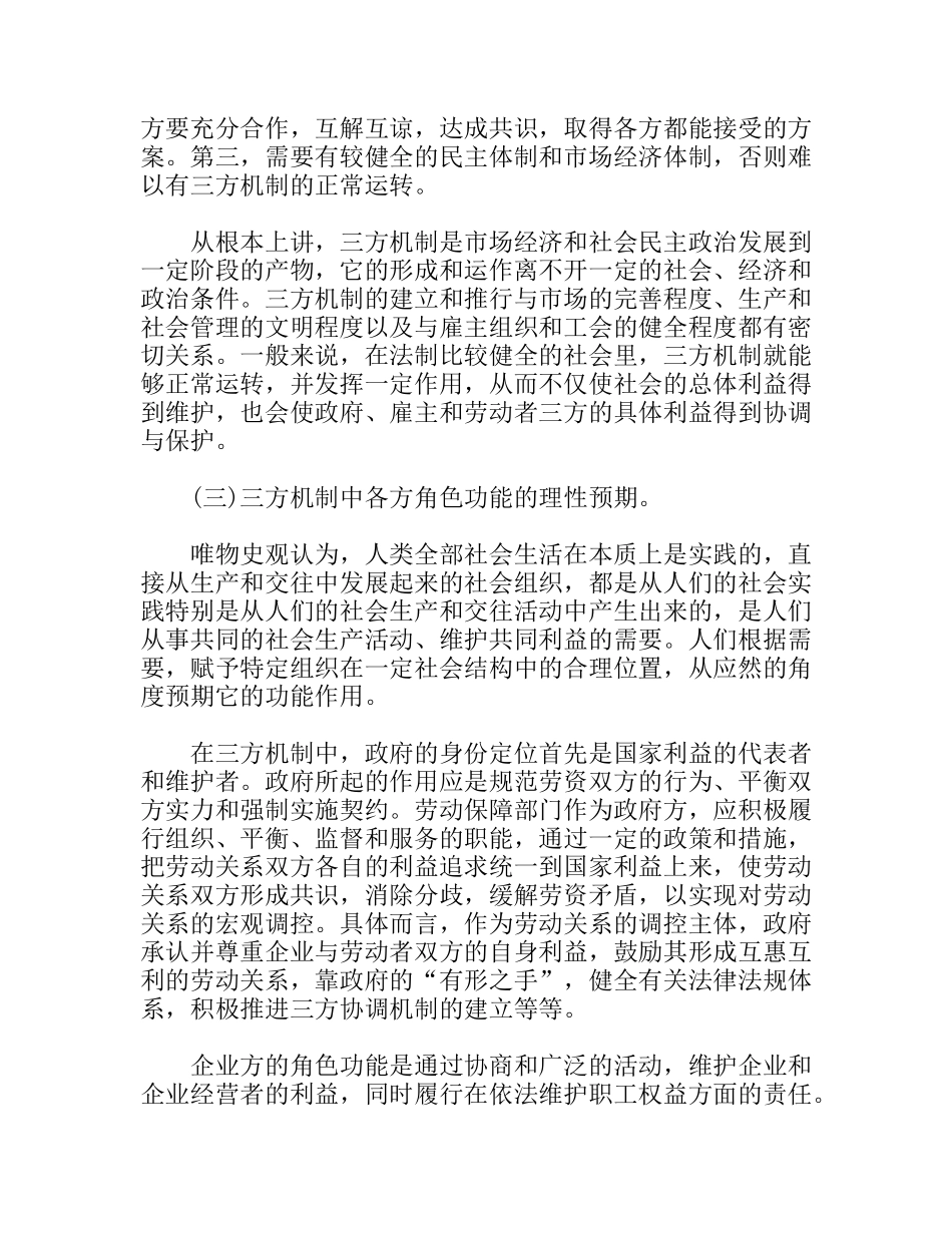 三方机制中工会角色功能调适思考建议_第3页