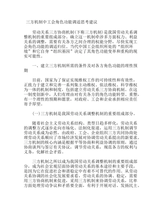 三方机制中工会角色功能调适思考建议