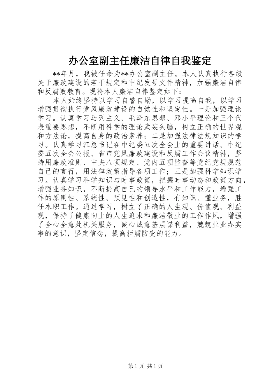 办公室副主任廉洁自律自我鉴定_第1页