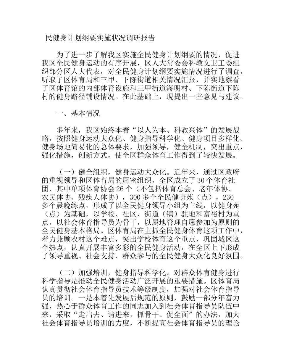 全民健身计划纲要实施状况调研报告_第1页
