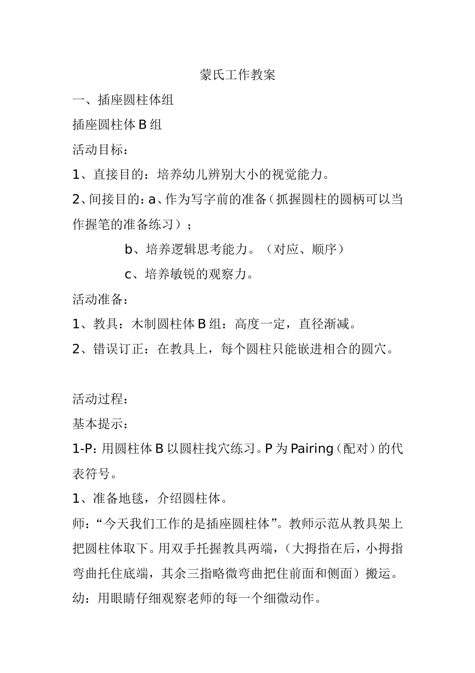 蒙氏插座圆柱体组 工作教案_第1页