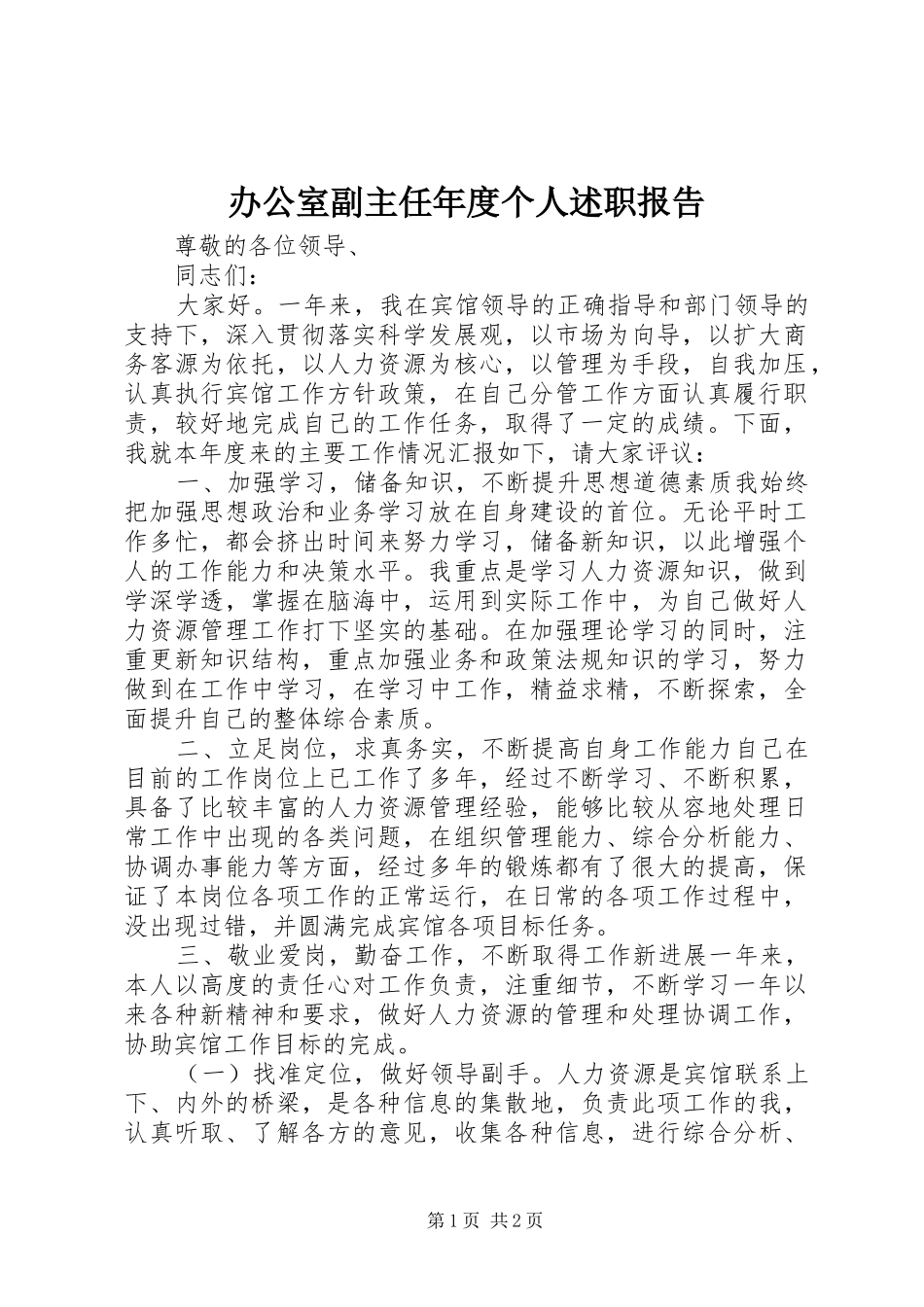 办公室副主任年度个人述职报告_第1页