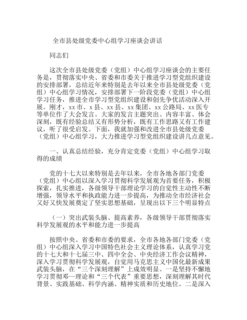 全市县处级党委中心组学习座谈会讲话_第1页
