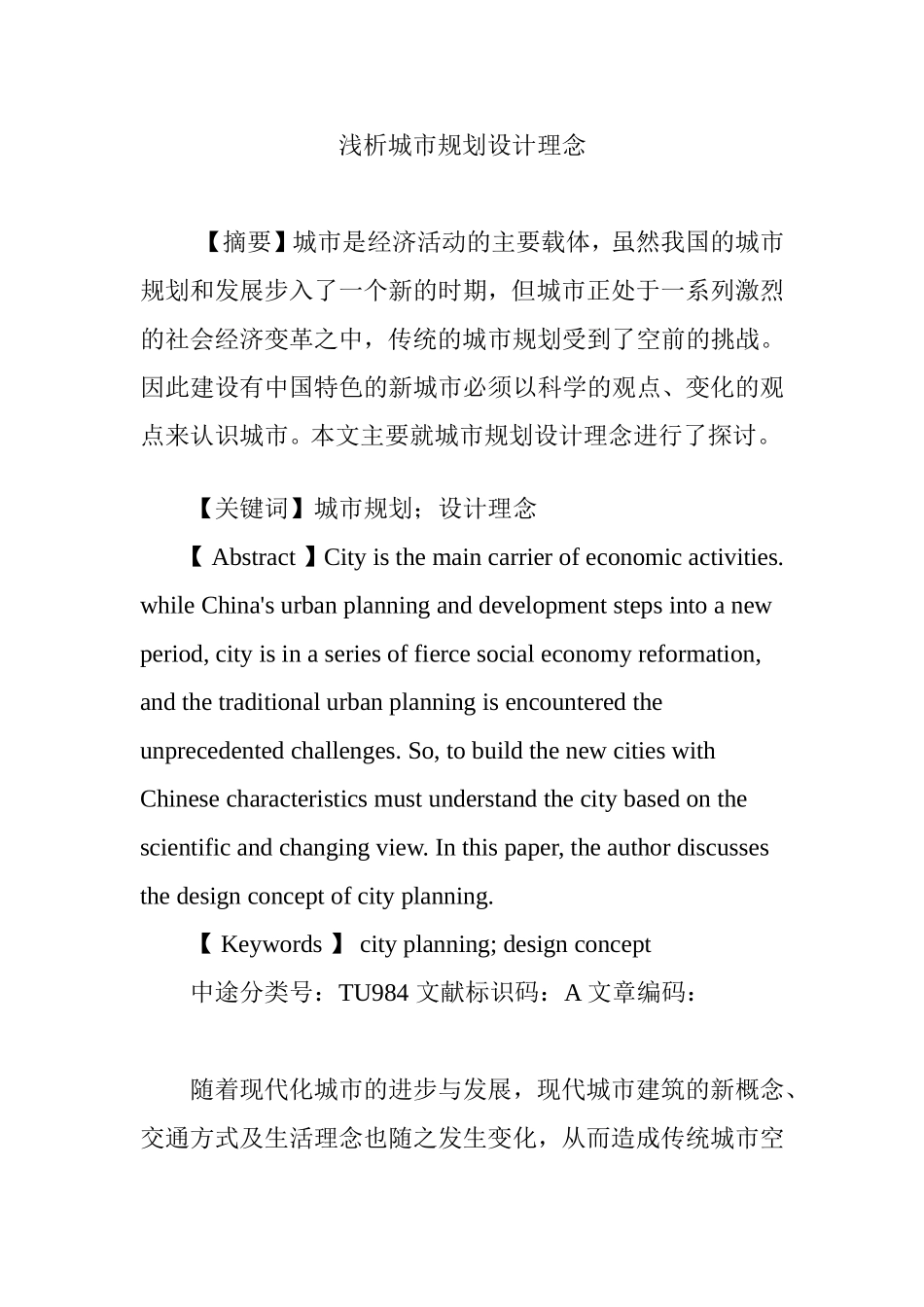 浅析城市规划设计理念分析研究 论文_第1页