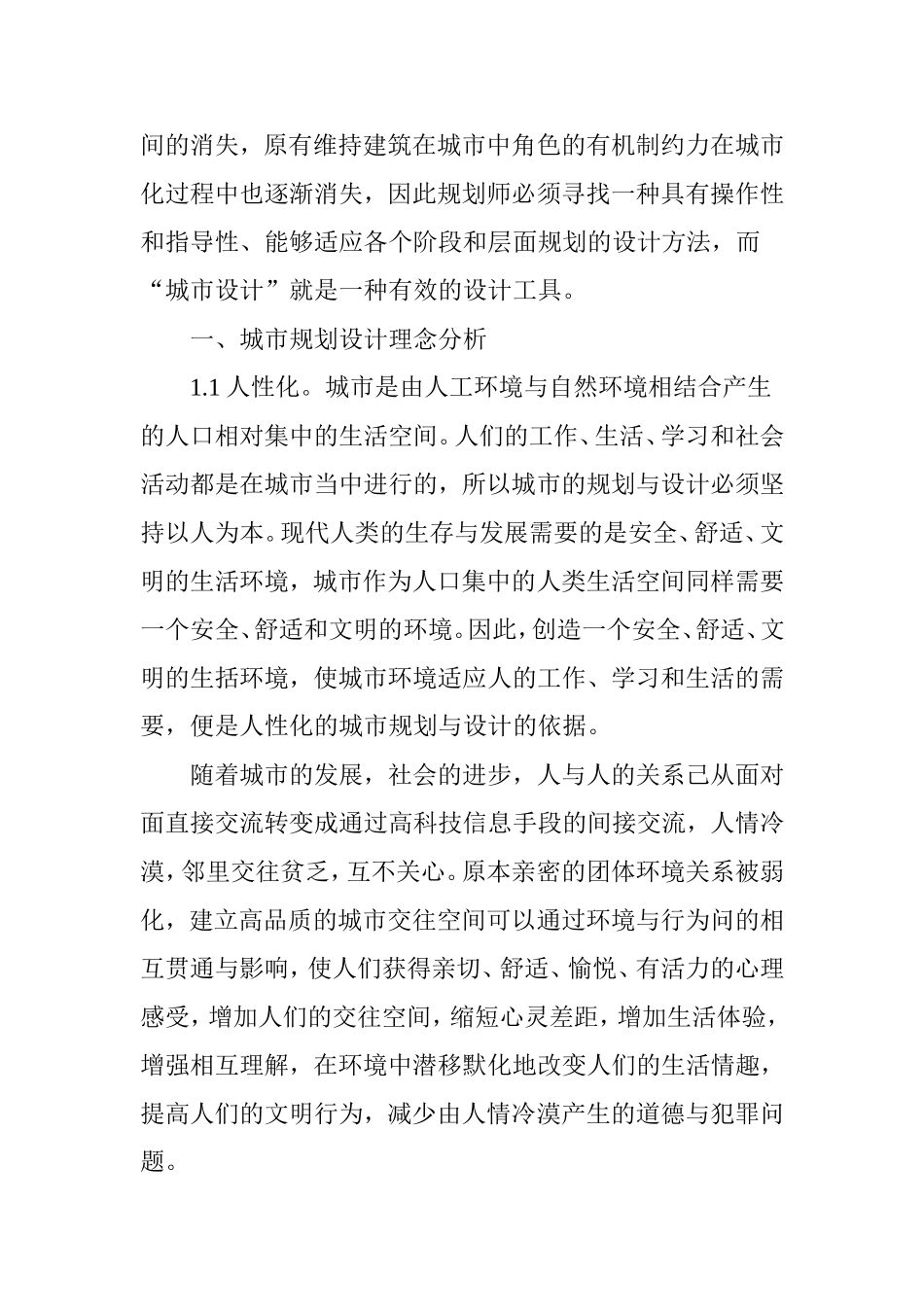 浅析城市规划设计理念分析研究 论文_第2页