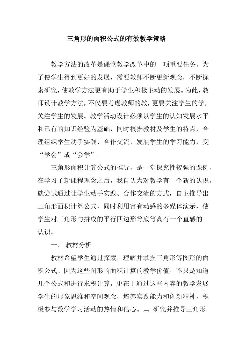 三角形的面积公式的有效教学策略_第1页