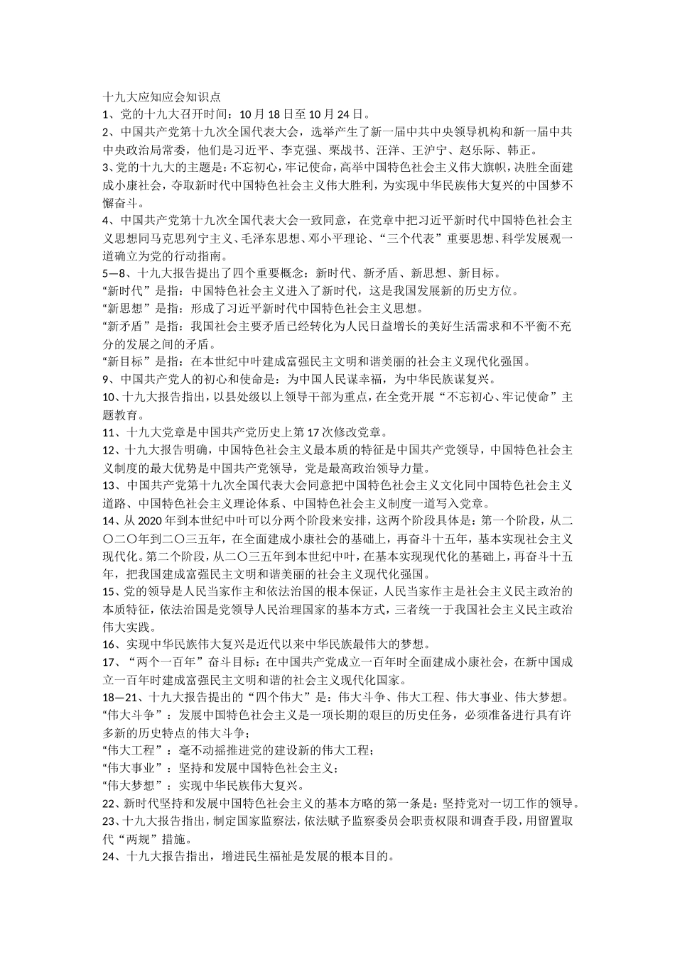 十九大应知应会知识点_第1页