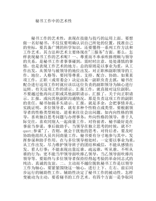 秘书工作中的艺术性分析研究