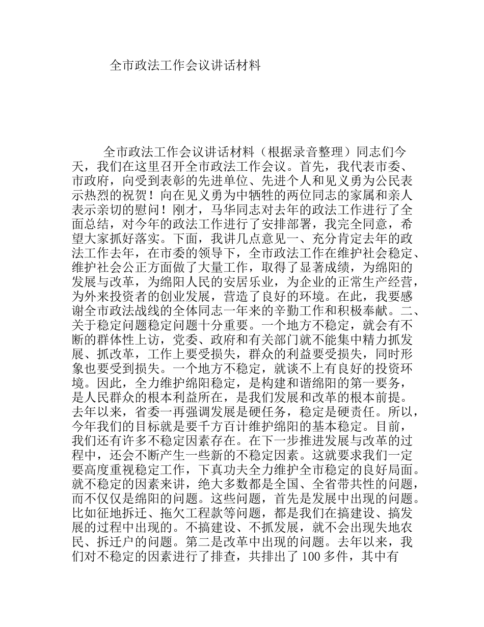 全市政法工作会议讲话材料_第1页