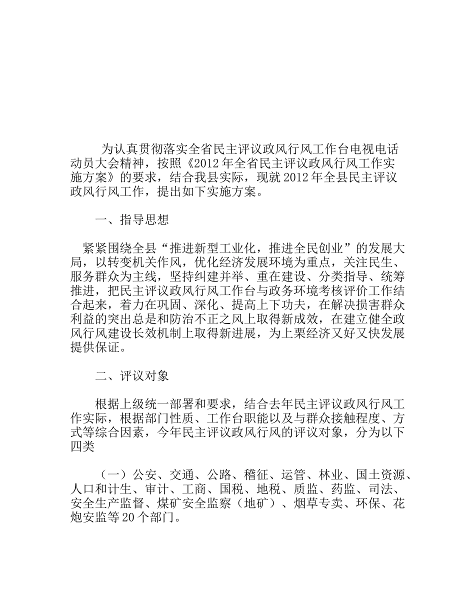 全县民主评议政风行风工作实施方案_第1页