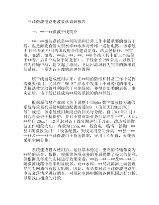 三跳微波电路电波衰落调研报告