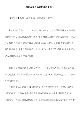 浅析品牌及品牌形象的重要性分析研究 论文