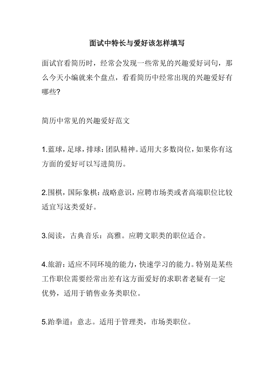 面试中特长与爱好该怎样填写_第1页