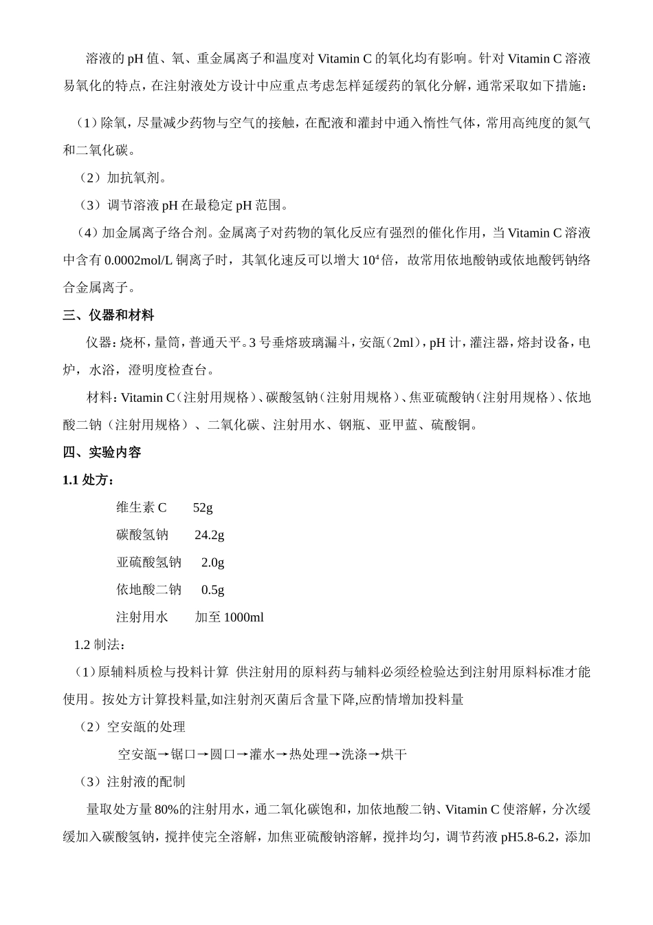 实验三 维生素C注射液的制备_第2页